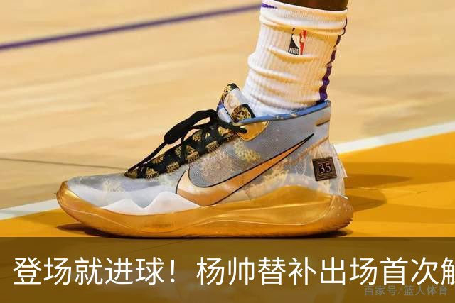 登场就进球！杨帅替补出场首次触球就头球破门，申花1-1扳平