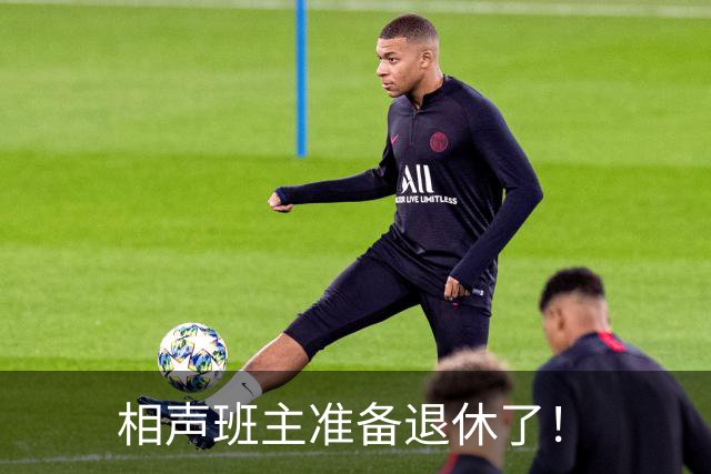 相声班主准备退休了！
