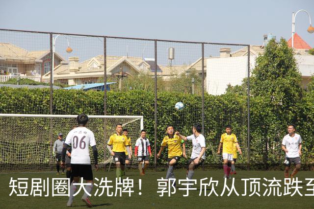 短剧圈大洗牌！郭宇欣从顶流跌至垫底，30亿爆款也救不了断更危机