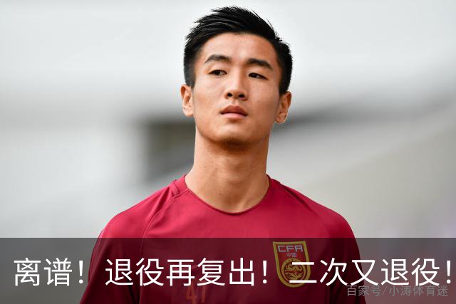 离谱！退役再复出！二次又退役！你在闹着玩呢？