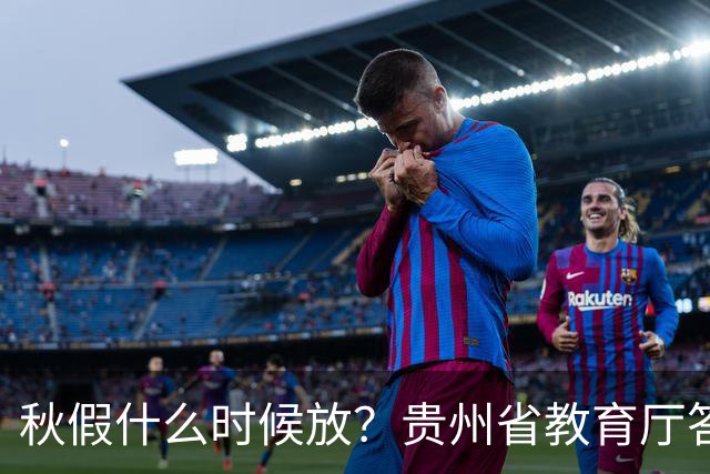 秋假什么时候放？贵州省教育厅答复→
