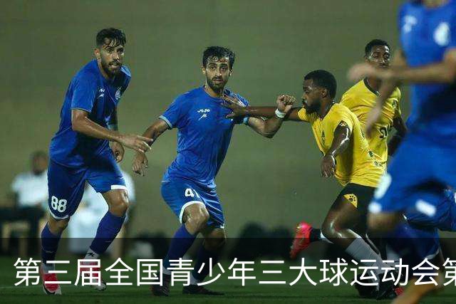 第三届全国青少年三大球运动会第四比赛日赛果出炉