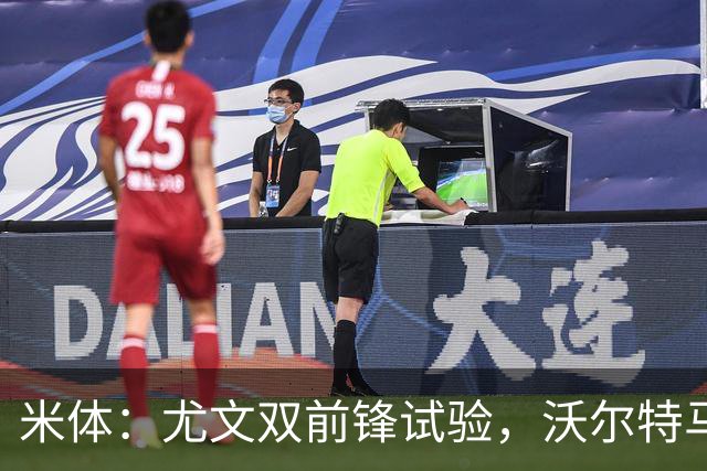 米体：尤文双前锋试验，沃尔特马德穆阿尼或战拉齐奥同首发