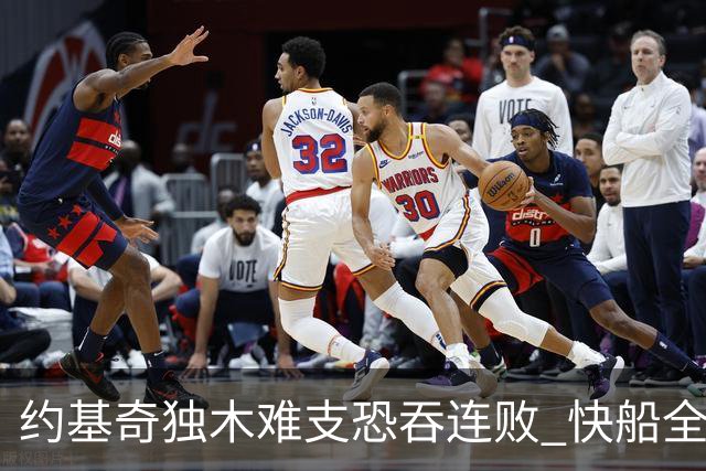 约基奇独木难支恐吞连败 快船全民皆兵可高看