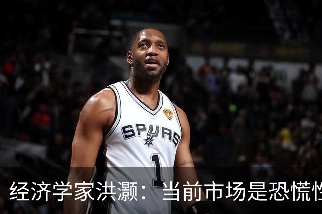 经济学家洪灏：当前市场是恐慌性抛售，年底前大概率能出现一轮大反弹，再差的市场都有反弹，再冻的冬天都会见到春天