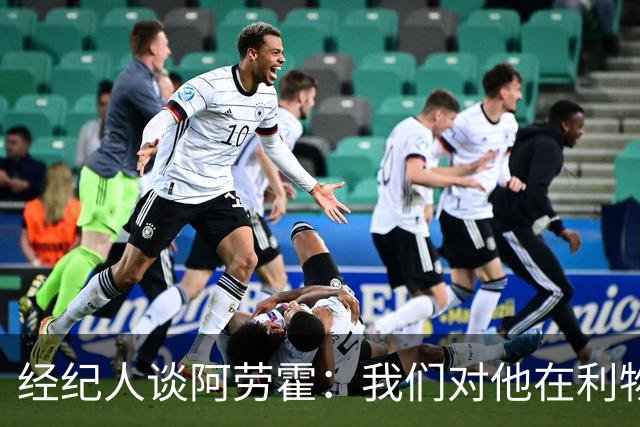 经纪人谈阿劳霍：我们对他在利物浦的发挥很满意，谈未来还早