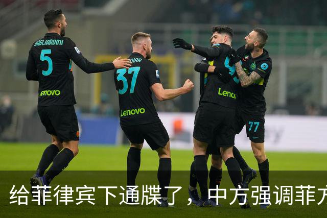 给菲律宾下通牒了，中方强调菲方军舰非法“坐滩”，早就应被拖走