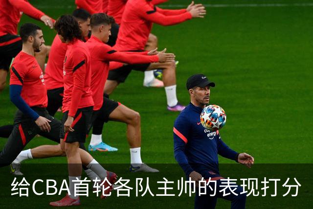 给CBA首轮各队主帅的表现打分