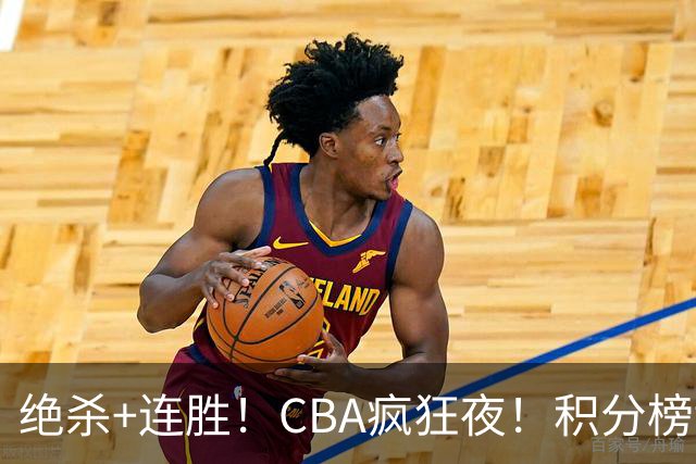 绝杀+连胜！CBA疯狂夜！积分榜乱了：北京登顶，七队仅差1分