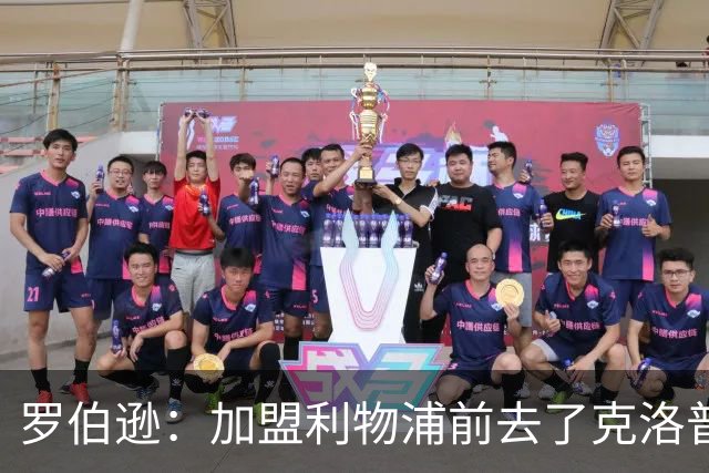 罗伯逊：加盟利物浦前去了克洛普家里，他给了我信心和底气