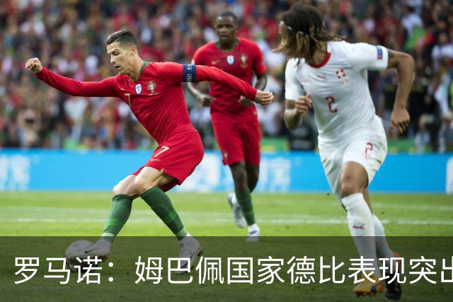 罗马诺：姆巴佩国家德比表现突出，成为凯恩最大金球奖对手