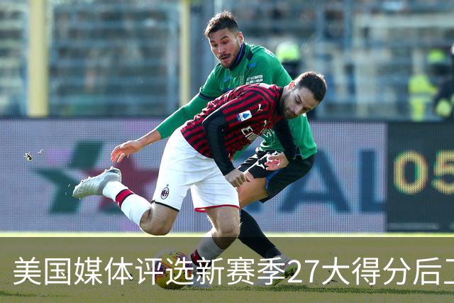 美国媒体评选新赛季27大得分后卫！前五名分析！分位凋零年代！