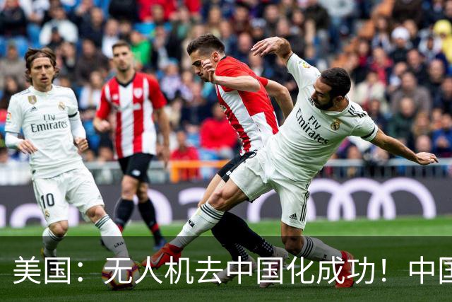 美国：无人机去中国化成功！中国一纸零件管制，大量厂商集体卡壳