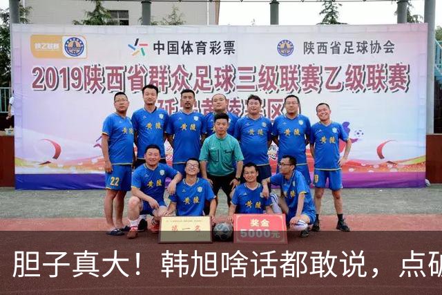胆子真大！韩旭啥话都敢说，点破WCBA和WNBA差距，吐槽教练分工不明