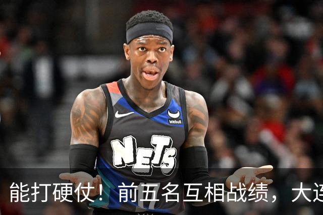 能打硬仗！前五名互相战绩，大连英博独占鳌头！