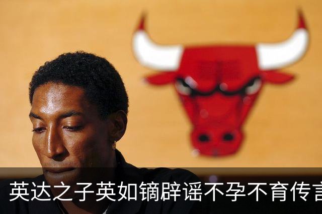 英达之子英如镝辟谣不孕不育传言，坦诚公开检测报告，为此禁欲2天