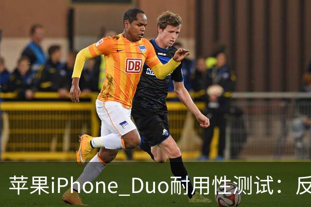 苹果iPhone Duo耐用性测试：反向弯折内屏开裂