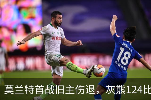 莫兰特首战旧主伤退，灰熊124比103笑到最后