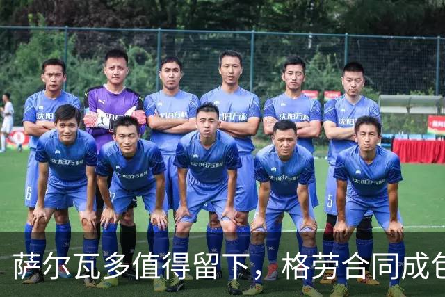 萨尔瓦多值得留下，格劳合同成包袱，津门虎冲击前8，战海港tifo助力