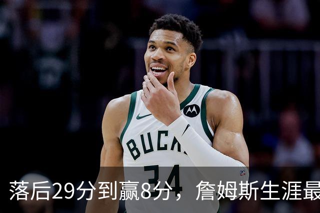 落后29分到赢8分，詹姆斯生涯最大逆转回应主场嘘声