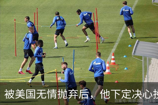 被美国无情抛弃后，他下定决心投奔中国，并给中国带来千亿项目！