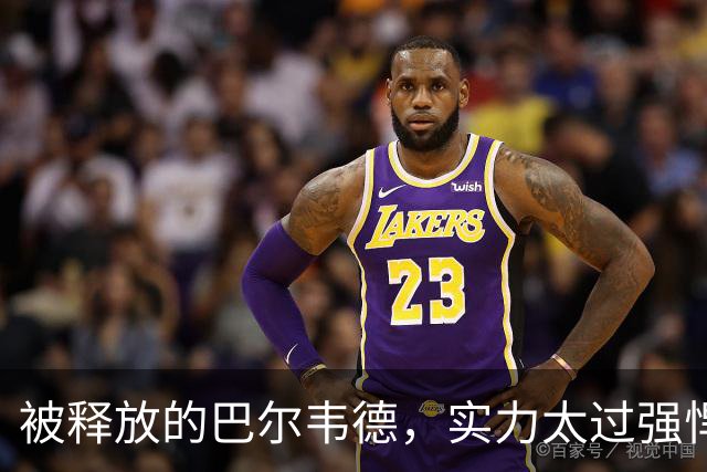 被释放的巴尔韦德，实力太过强悍；穆帅在皇马对阵巴萨前，找了巴尔韦德的最佳位置