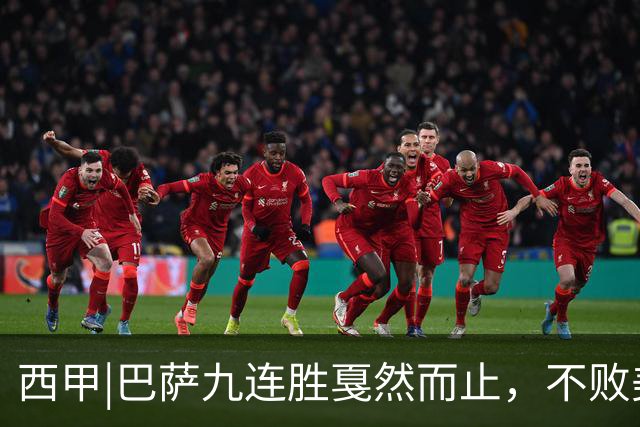 西甲|巴萨九连胜戛然而止，不败美梦被姆巴佩两刀刺破