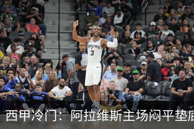 西甲冷门：阿拉维斯主场闷平垫底马拉加，12分仍居第7陷困境