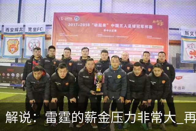 解说：雷霆的薪金压力非常大 再不成功说不定就要大交易了