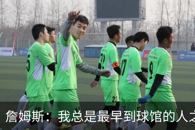 詹姆斯：我总是最早到球馆的人之一，也是最晚离开的人之一