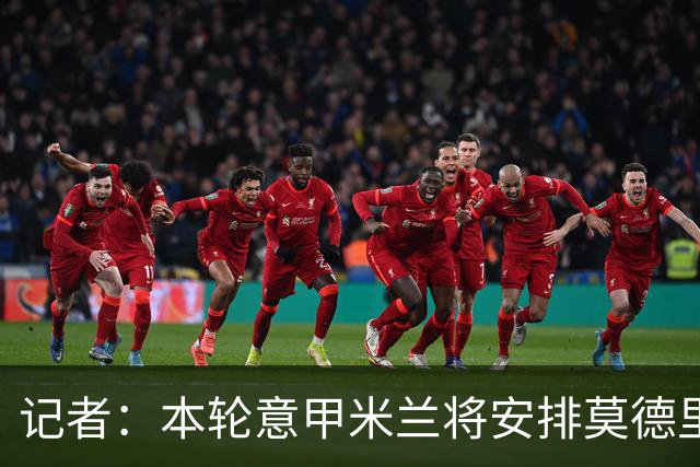 记者：本轮意甲米兰将安排莫德里奇轮休，西塞替代普利西奇首发