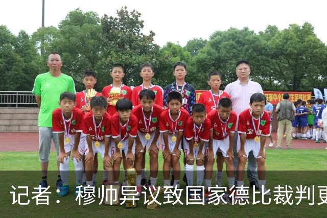 记者：穆帅异议致国家德比裁判更换，裁委会不想给穆帅借口