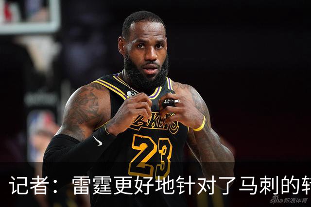 记者：雷霆更好地针对了马刺的转换 文班这一战最后已经心态崩了