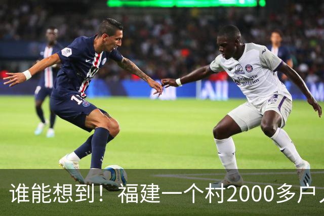 谁能想到！福建一个村2000多户人家，竟在全国开出2000多家金店