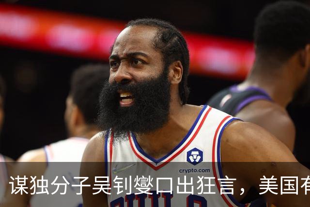 谋独分子吴钊燮口出狂言，美国有人煽风点火，我国有大动作