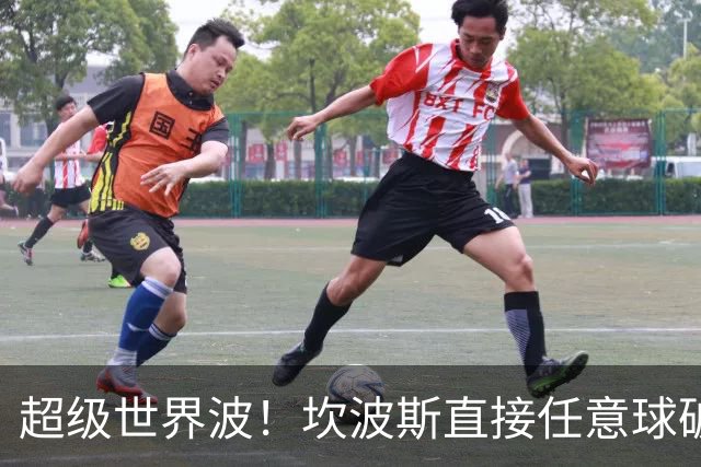 超级世界波！坎波斯直接任意球破门，海港2-2扳平