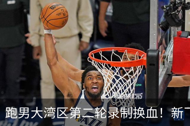 跑男大湾区第二轮录制换血！新飞行加盟，熟人遗憾缺席