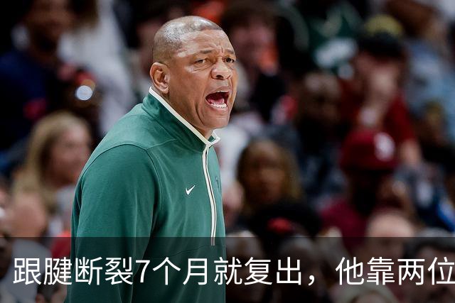 跟腱断裂7个月就复出，他靠两位NBA球星撑过康复期