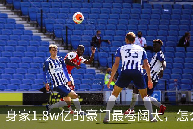 身家1.8w亿的豪门最卷阔太，怎么把自己整成了恐怖片啊？！