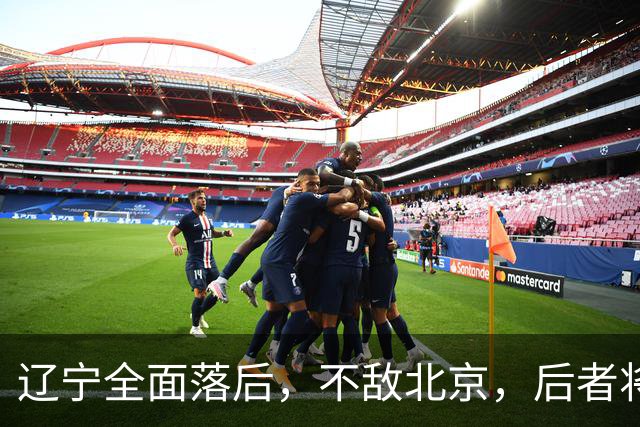 辽宁全面落后，不敌北京，后者将斩获6连胜