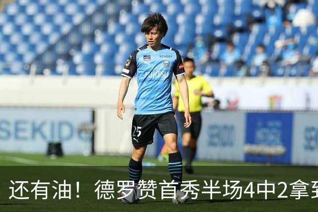 还有油！德罗赞首秀半场4中2拿到5分2篮板 正负值+7最高