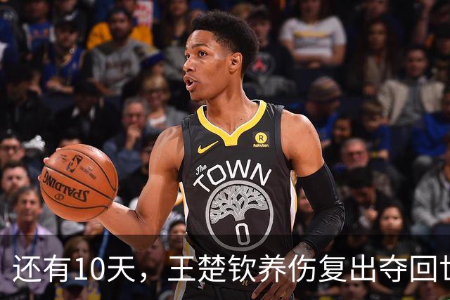 还有10天，王楚钦养伤复出夺回世界第一，孙颖莎爆冷出局后再出征