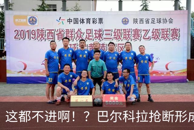 这都不进啊！？巴尔科拉抢断形成超级大单刀，一脚推射偏出球门！
