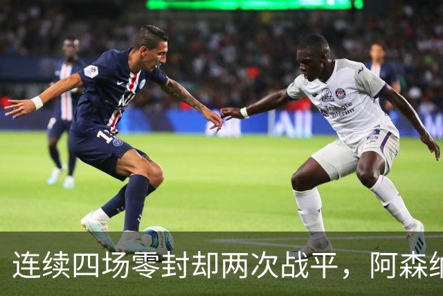 连续四场零封却两次战平，阿森纳客战诺丁汉森林，先看谁能破局