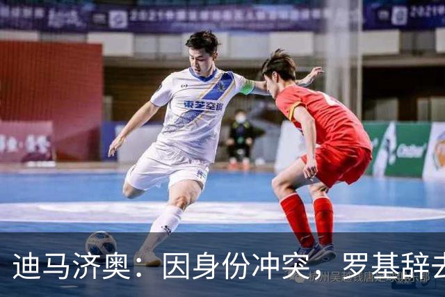 迪马济奥：因身份冲突，罗基辞去意大利裁判协会身份