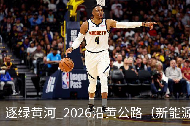 逐绿黄河 2026沿黄公路（新能源）汽车拉力赛延安闭幕
