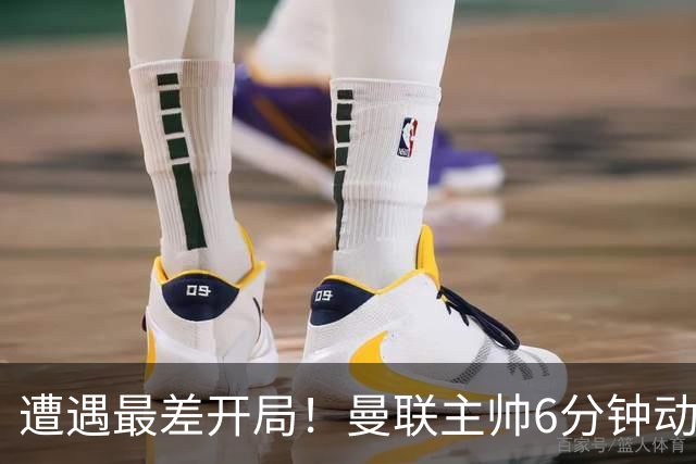 遭遇最差开局！曼联主帅6分钟动情演讲 盼战樱桃止颓势