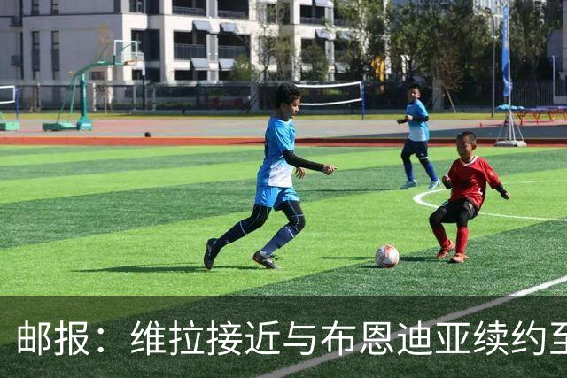 邮报：维拉接近与布恩迪亚续约至2029年，他已赢得埃梅里信任