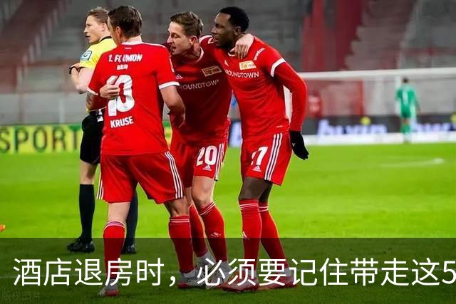 酒店退房时，必须要记住带走这5种东西，不然保洁阿姨会偷着乐！