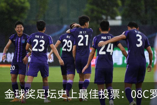 金球奖足坛史上最佳投票：08C罗网络投票率62%，12梅西得13%
